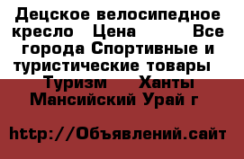 Децское велосипедное кресло › Цена ­ 800 - Все города Спортивные и туристические товары » Туризм   . Ханты-Мансийский,Урай г.
